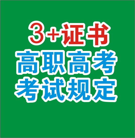 2024年广东省“3+证书”高职高考规定